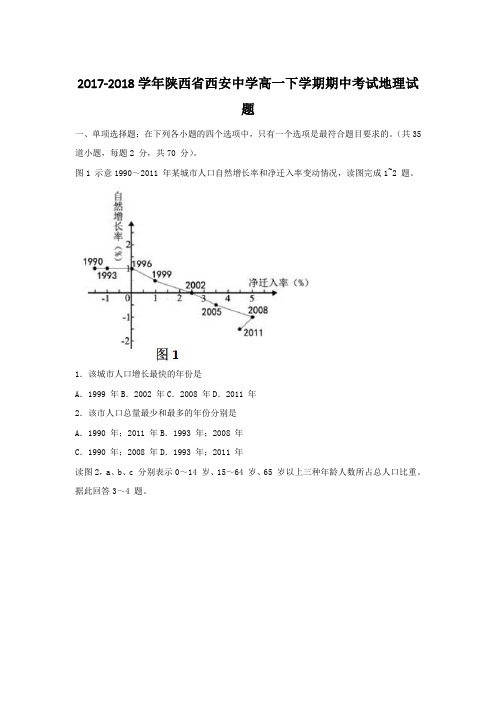 2017-2018学年陕西省西安中学高一下学期期中考试地理试题