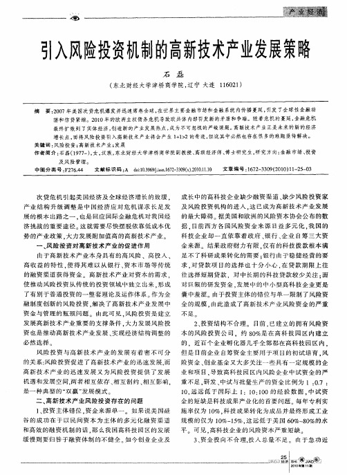 引入风险投资机制的高新技术产业发展策略