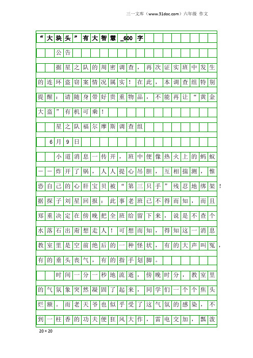 六年级作文：“大块头”有大智慧_600字