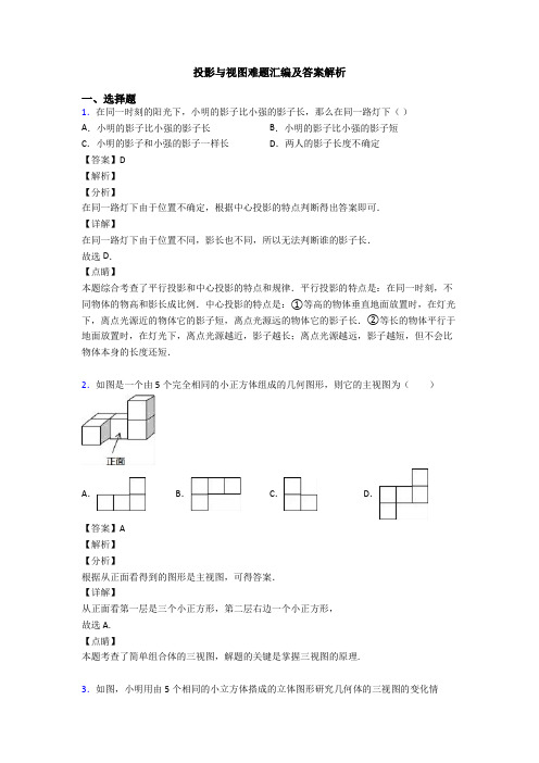 投影与视图难题汇编及答案解析