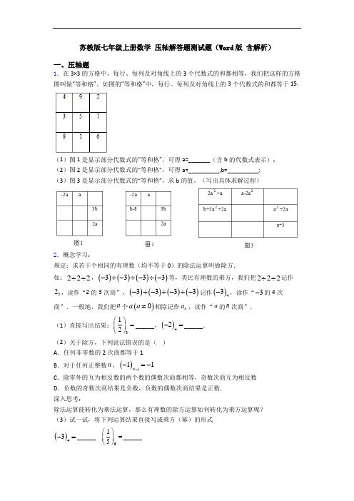 苏教版七年级上册数学 压轴解答题测试题(Word版 含解析)