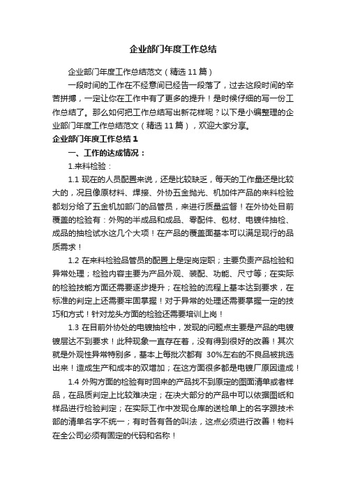企业部门年度工作总结范文（精选11篇）