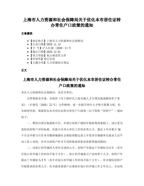 上海市人力资源和社会保障局关于优化本市居住证转办常住户口政策的通知