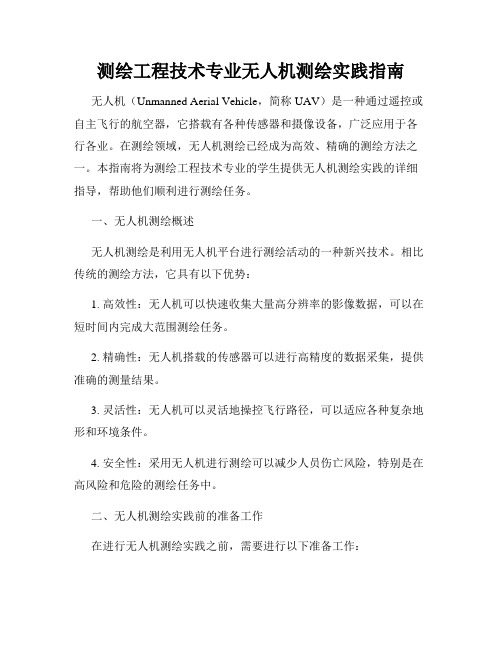 测绘工程技术专业无人机测绘实践指南
