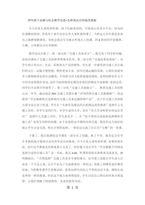四年级下品德与社会教学反思怎样到达目的地_苏教版-精选文档
