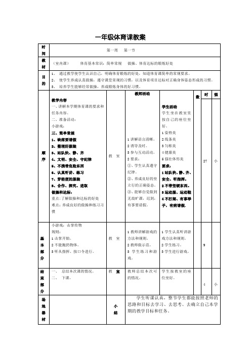 一年级体育课教案(全)