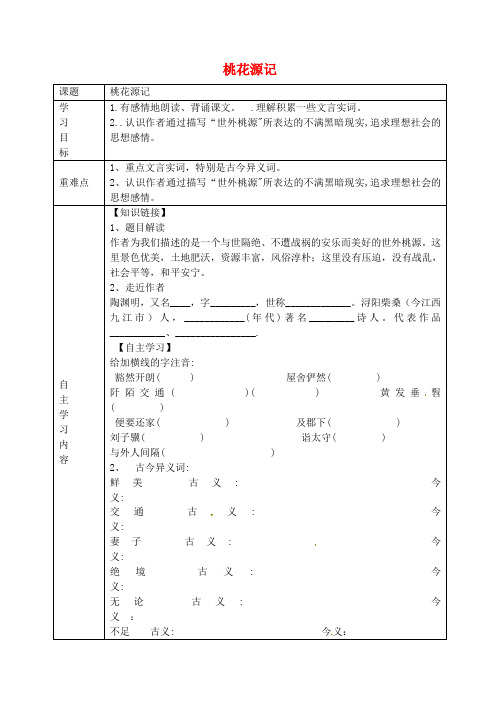 八年级语文上册《第21课 桃花源记》导学案 新人教版(2)