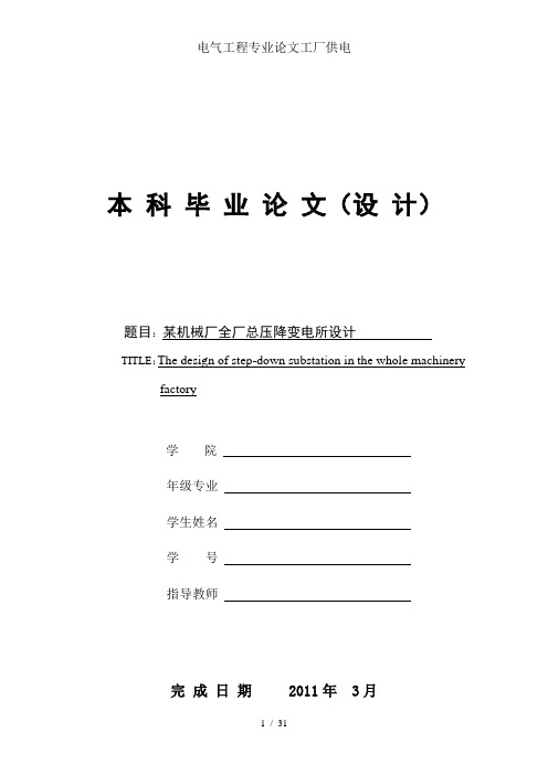 电气工程专业论文工厂供电