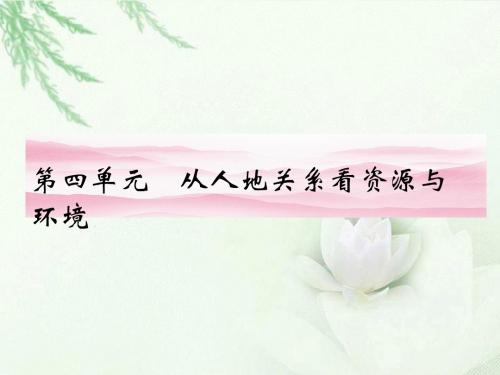 高中地理 第四单元 第一节 自然资源与人类课件 鲁教版必修1