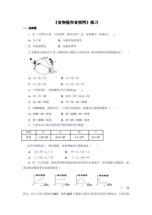 济南版生物八年级下册6.2.2《食物链和食物网》word练习题
