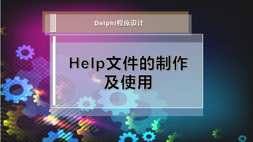 Help文件的制作及使用