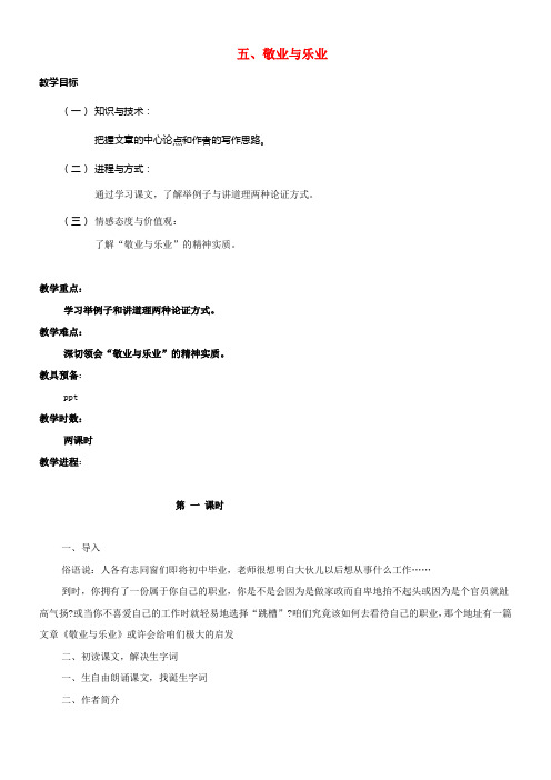 九年级语文上册第二单元第5课敬业与乐业教案1新版新人教版
