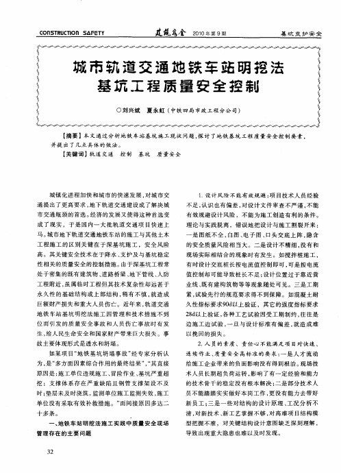 城市轨道交通地铁车站明挖法基坑工程质量安全控制