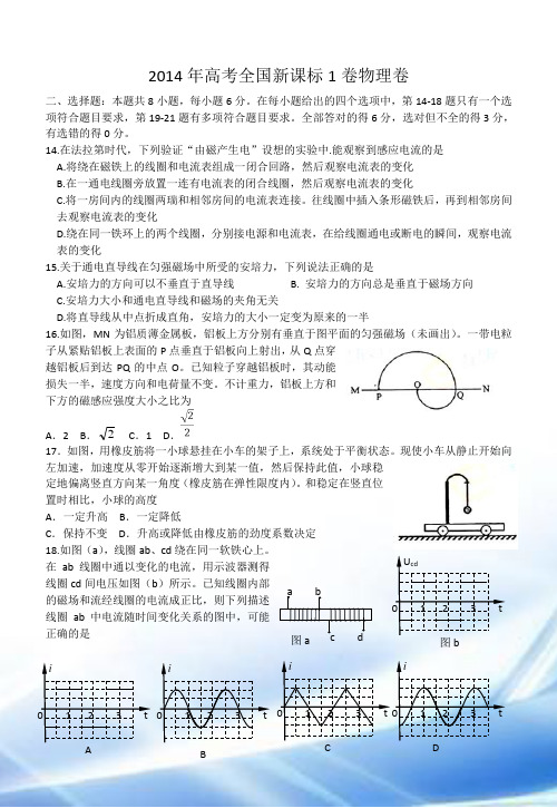 2014年高考全国新课标1卷物理及答案