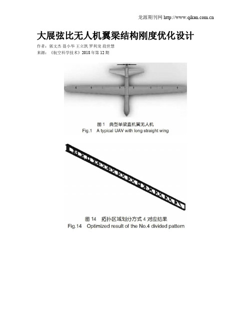 大展弦比无人机翼梁结构刚度优化设计