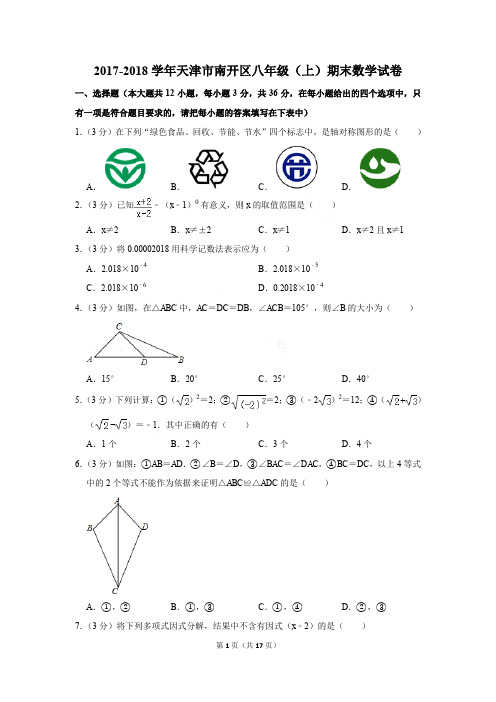 2017-2018学年天津市南开区八年级(上)数学期末试卷[答案版]