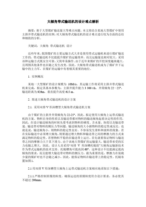 大倾角带式输送机的设计难点解析