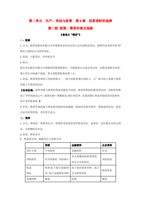 2017-2018学年高中政治专题6.2股票债券和保险讲提升版含解析新人教版必修1