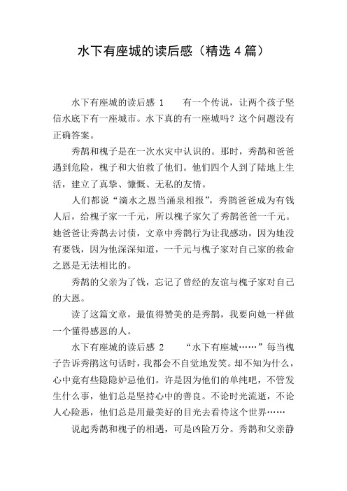水下有座城的读后感(精选4篇)