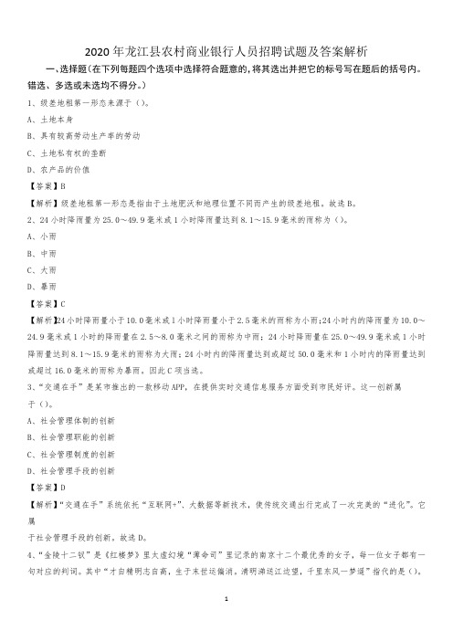 2020年龙江县农村商业银行人员招聘试题及答案解析