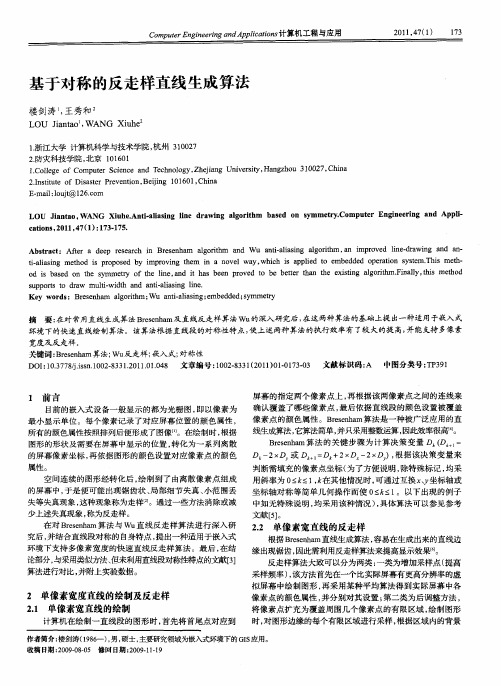 基于对称的反走样直线生成算法