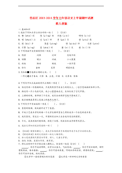 山东省泰安市岱岳区2013-2014学年七年级上学期期中考试语文试题