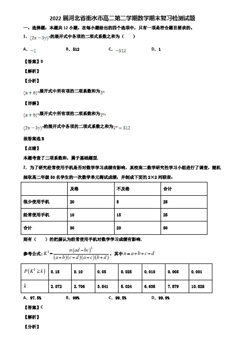 2022届河北省衡水市高二第二学期数学期末复习检测试题含解析