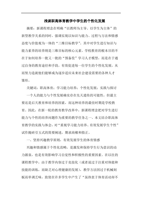 职高体育教学中学生的个性化发展