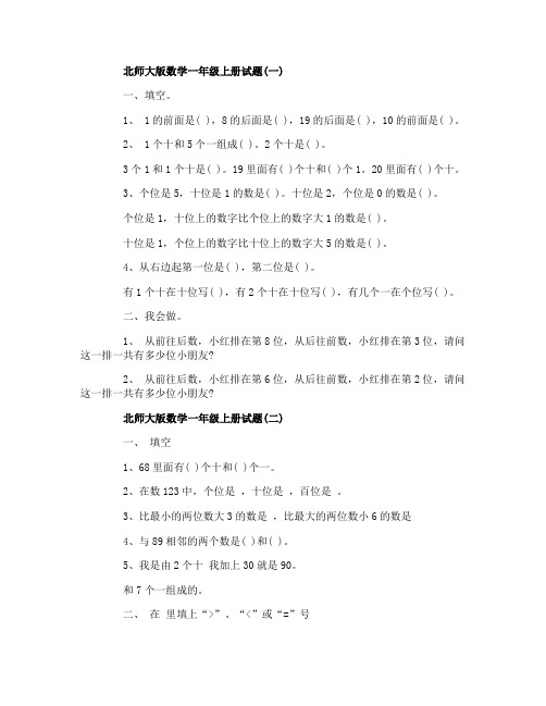 北师大版数学一年级上册试题