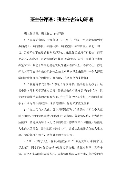 班主任评语：班主任古诗句评语