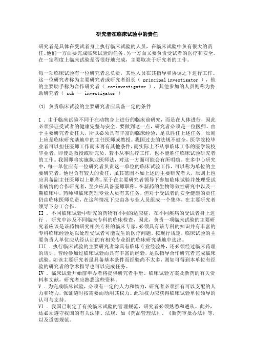 研究者在临床试验中的责任