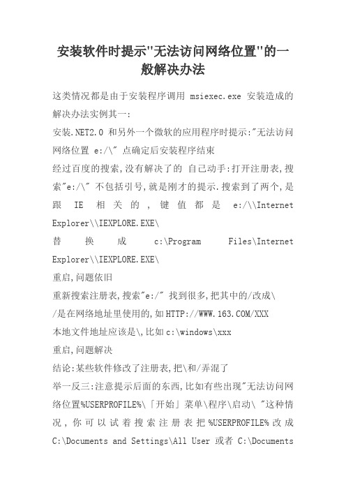 安装软件时提示无法访问网络位置的一般解决办法