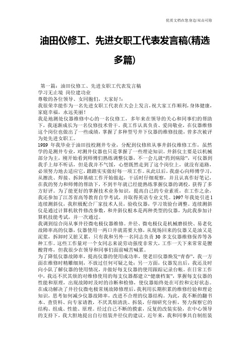 油田仪修工、先进女职工代表发言稿(精选多篇)