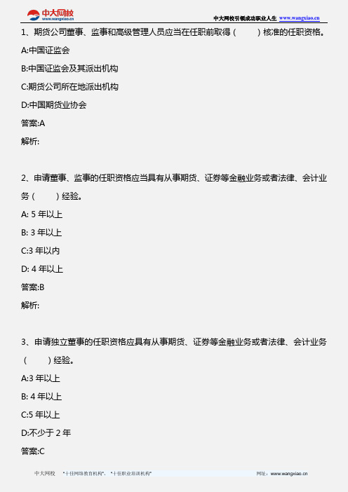 期货法律法规_期货公司董事、监事和高管人员任职资格管理办法(2)_2010年版