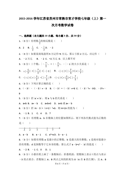 【试卷】2015-2016学年江苏省苏州市常熟市育才学校七年级(上)第一次月考数学试卷