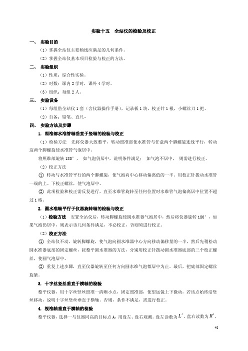 实验十五 全站仪的检验及校正