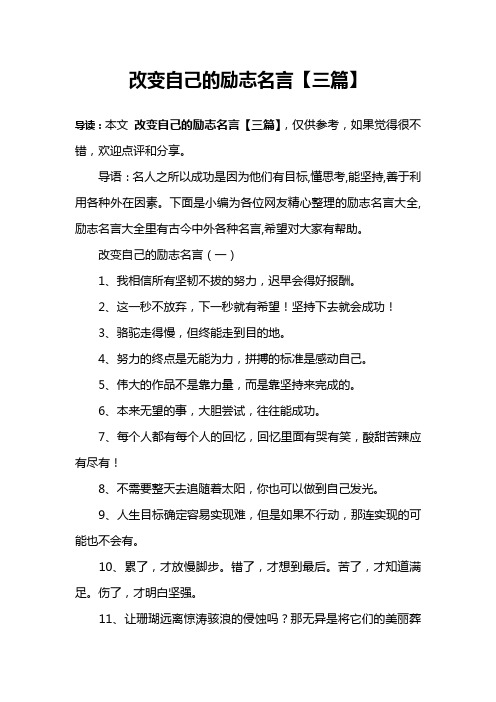 改变自己的励志名言【三篇】