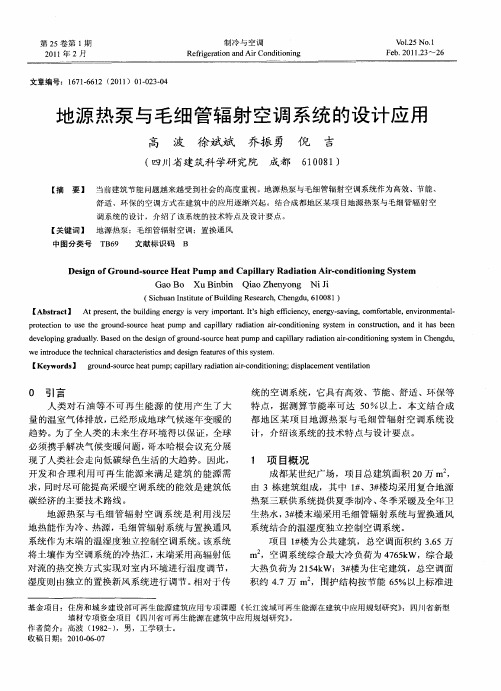 地源热泵与毛细管辐射空调系统的设计应用