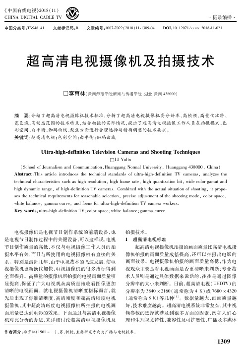 超高清电视摄像机及拍摄技术●李育林