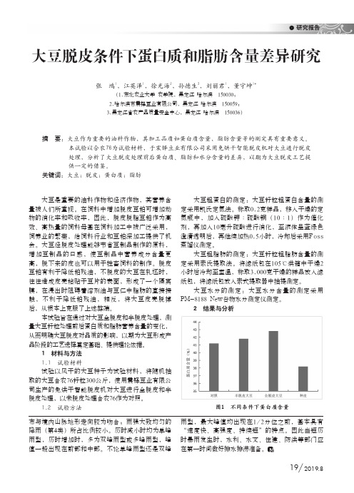 大豆脱皮条件下蛋白质和脂肪含量差异研究