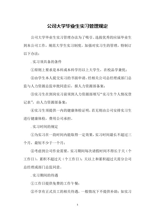 公司大学毕业生实习管理规定