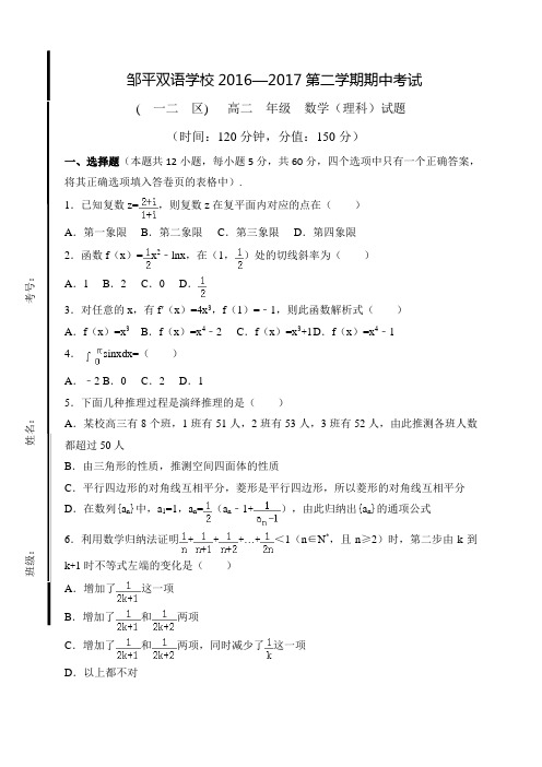 山东省邹平双语学校(一二区)2016-2017学年高二下学期期中考试数学(理)试题