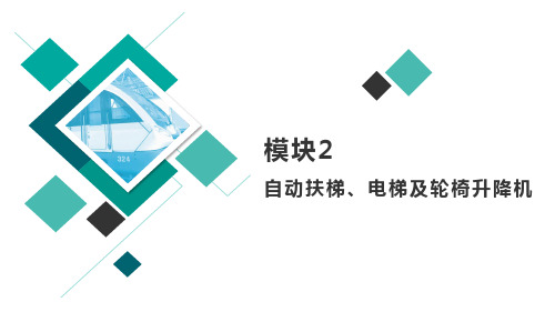 城市轨道交通车站设备 项目2 自动扶梯、电梯及轮椅升降机