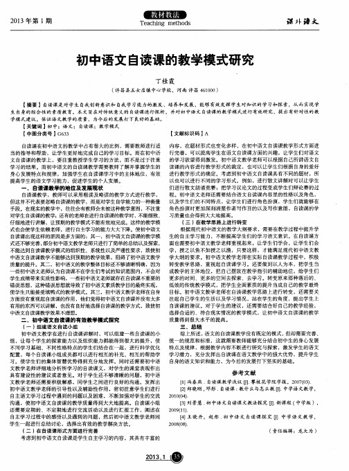 初中语文自读课的教学模式研究