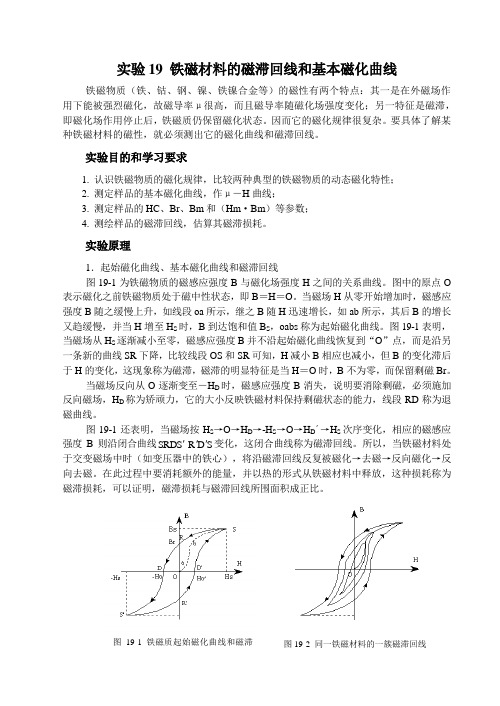 铁磁材料的磁滞回线和基本磁化曲线