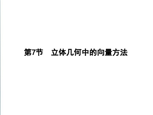 2019届高三数学一轮复习 第7篇 第7节 立体几何中的向量方法课件 理