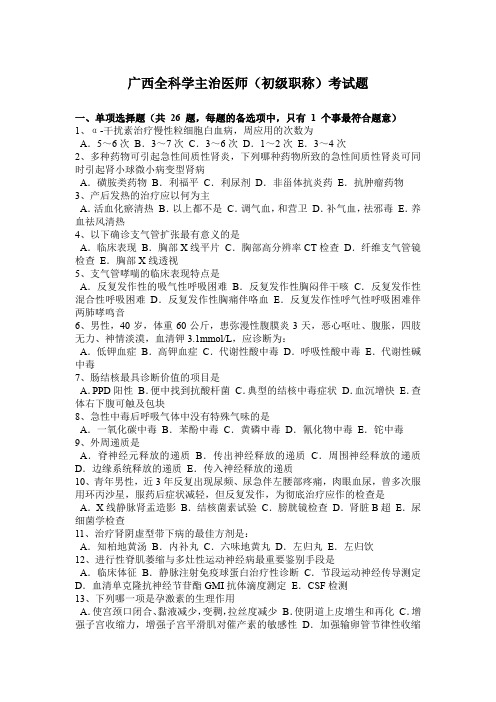 广西全科学主治医师(初级职称)考试题