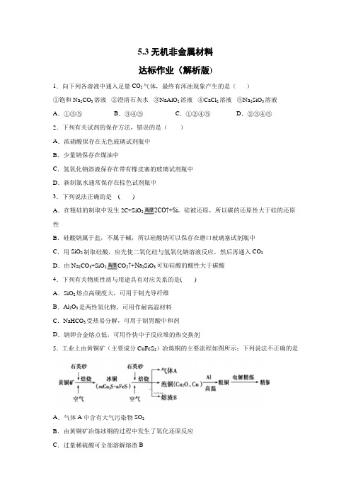 2019-2020学年新人教版(2019)必修2 5.3无机非金属材料 达标作业(解析版)