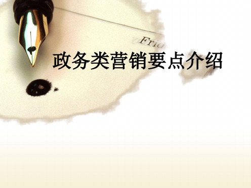 政务类公司业务营销要点介绍