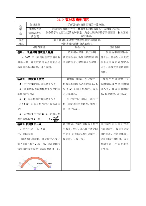 九年级数学下册 26.9弧长与扇形面积教案 沪科版